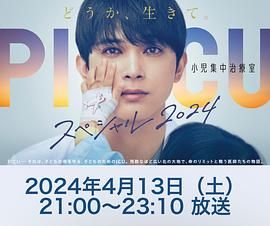 外网猎奇《PICU 儿童重症监护室 特别篇 2024 PICU 小児集中治療室 スペシャル 2024》免费在线观看