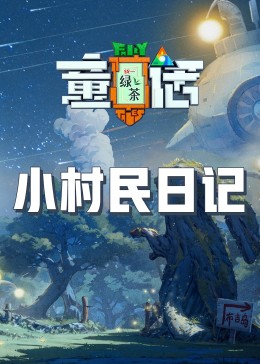 夜来香研究所《童话》免费在线观看