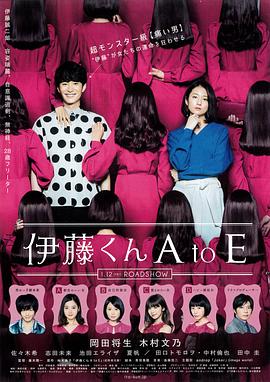 外网黑料《伊藤君A到E》免费在线观看