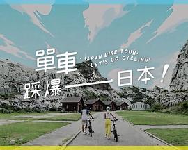 夜来香研究所《单车踩爆日本》免费在线观看