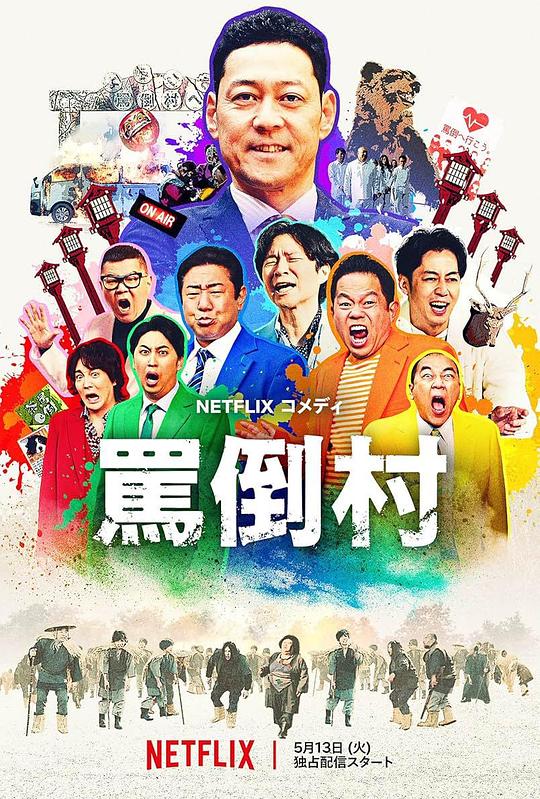 外网黑料《罵倒村》免费在线观看