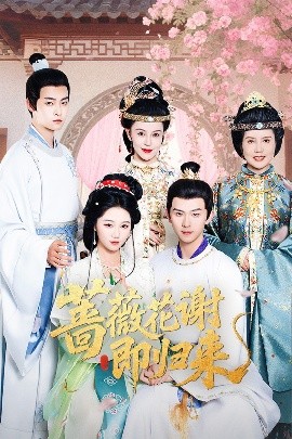 外网猎奇《蔷薇花谢即归来》免费在线观看