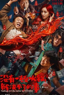 外网猎奇《没有一顿火锅解决不了的事》免费在线观看