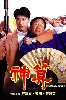 外网黑料《神算》免费在线观看
