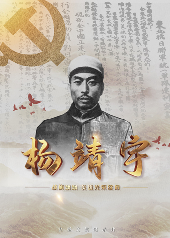 外网黑料《战旗飘飘英雄光荣绽放——杨靖宇》免费在线观看