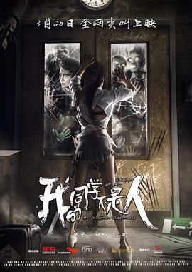 外网黑料《我的同学不是人》免费在线观看