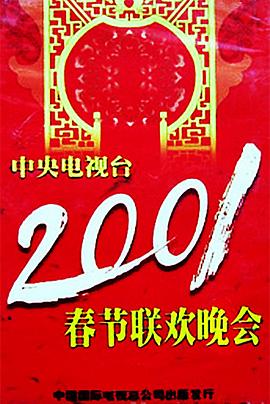 夜来香研究所《2001年中央电视台春节联欢晚会》免费在线观看