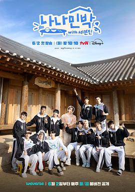 外网猎奇《罗罗民宿 나나민박 with 세븐틴》免费在线观看