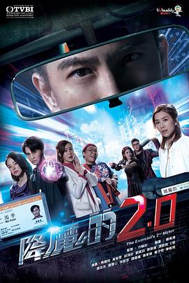外网黑料《降魔的2.0》免费在线观看