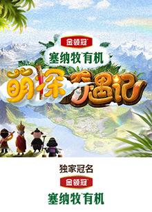 夜来香研究所《萌探奇遇记》免费在线观看