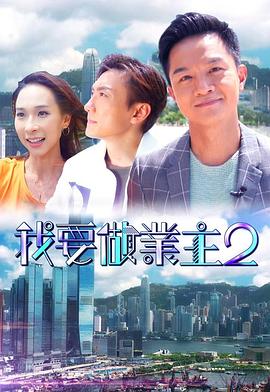 外网黑料《我要做业主2》免费在线观看
