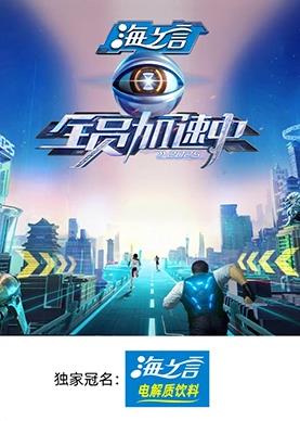 夜来香研究所《全员加速中2025》免费在线观看