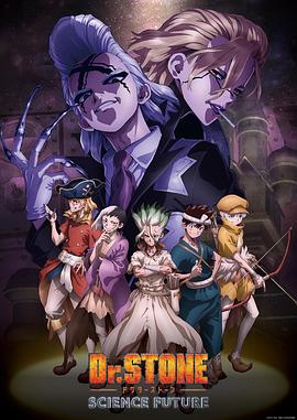 夜来香研究所《石纪元 第四季 Dr.STONE SCIENCE FUTURE》免费在线观看