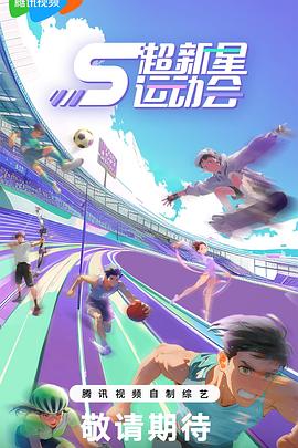外网黑料《超新星运动会第5季》免费在线观看