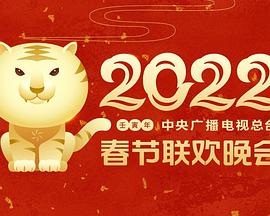 外网黑料《2022年中央广播电视总台春节联欢晚会》免费在线观看