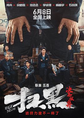 夜来香研究所《扫黑·决不放弃》免费在线观看
