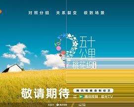 外网猎奇《五十公里桃花坞 第五季》免费在线观看