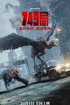 外网猎奇《749局》免费在线观看