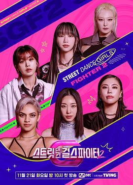 外网黑料《街头少女战士2 스트릿댄스 걸스 파이터 2》免费在线观看