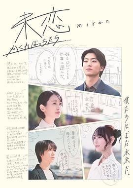 外网黑料《未恋～隐藏的人们～ 未恋～かくれぼっちたち～》免费在线观看