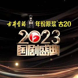 外网黑料《2023国剧盛典》免费在线观看