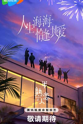 外网猎奇《半熟恋人第四季》免费在线观看