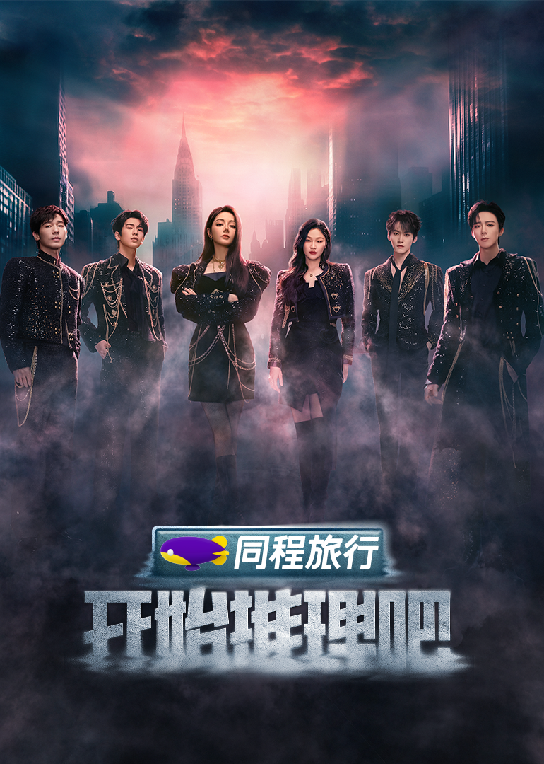夜来香研究所《开始推理吧 第三季》免费在线观看