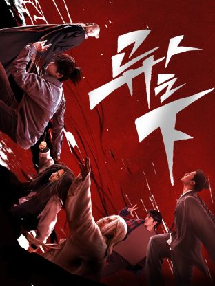 外网猎奇《异人之下 第一季》免费在线观看