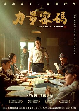 外网黑料《力量密码》免费在线观看
