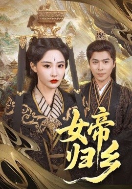 外网黑料《女帝归乡》免费在线观看
