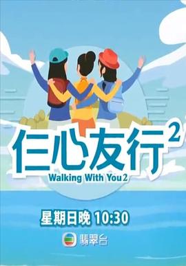 夜来香研究所《仨心友行2》免费在线观看