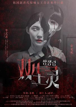 夜来香研究所《双生灵》免费在线观看