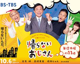 外网猎奇《不回家的大叔》免费在线观看
