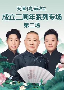 外网黑料《天津德云社成立二周年系列专场 第二场》免费在线观看