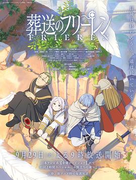 外网黑料《葬送的芙莉莲 葬送のフリーレン》免费在线观看