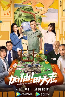 外网黑料《加油！田大志》免费在线观看