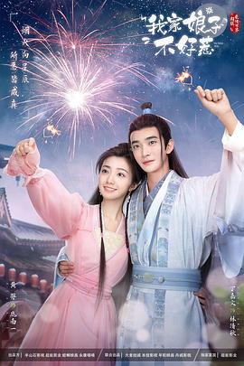 外网猎奇《我家娘子惹不起》免费在线观看