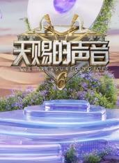 外网猎奇《天赐的声音第六季》免费在线观看