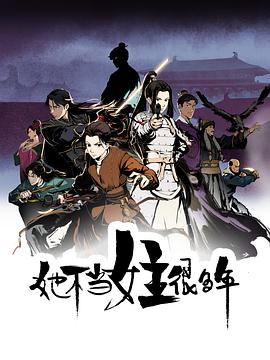 夜来香研究所《她不当女主很多年[电影解说]》免费在线观看