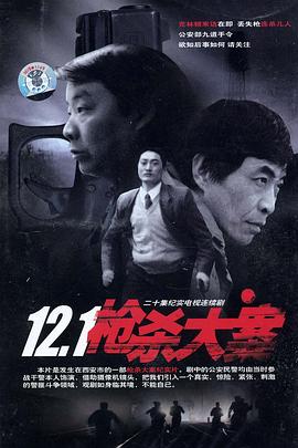 外网黑料《12·1枪杀大案》免费在线观看