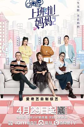 夜来香研究所《上班啦！妈妈第二季》免费在线观看