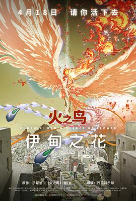 外网猎奇《火之鸟 伊甸之花 火の鳥 エデンの花》免费在线观看
