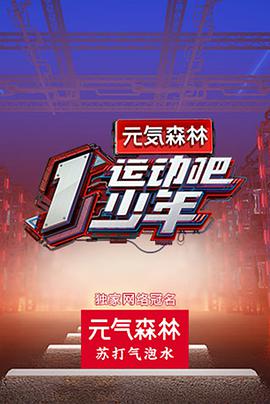 外网猎奇《运动吧少年》免费在线观看