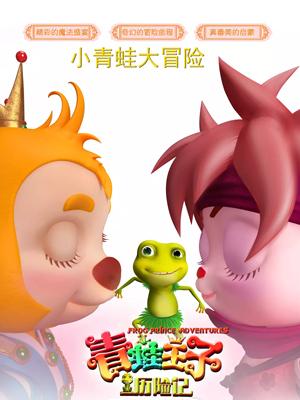 外网黑料《青蛙王子历险记》免费在线观看