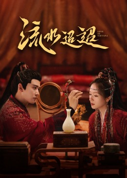 外网猎奇《流水迢迢》免费在线观看