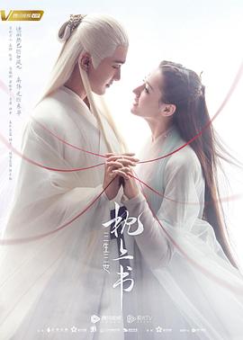 夜来香研究所《三生三世枕上书》免费在线观看