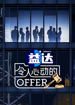 夜来香研究所《令人心动的offer 第六季》免费在线观看