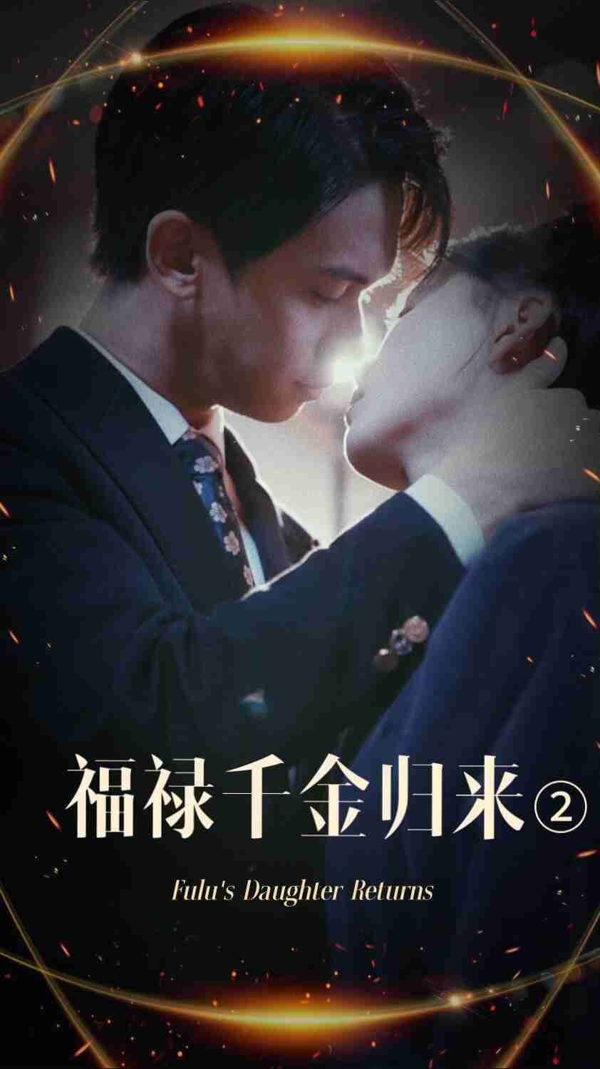 外网黑料《福禄千金归来2》免费在线观看