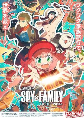 夜来香研究所《间谍过家家 代号：白 劇場版 Spy x Family Code: White》免费在线观看