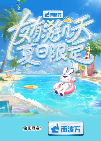 外网猎奇《友有游几天·夏日限定》免费在线观看